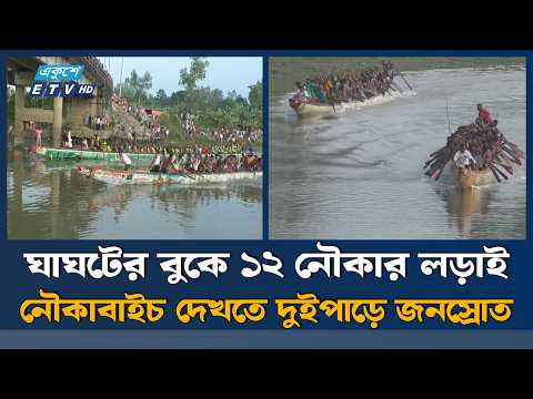 রংপুরে ঘাঘট নদীতে ঐতিহ্যবাহী নৌকাবাইচ, দর্শনার্থীর ঢল | Ekushey TV