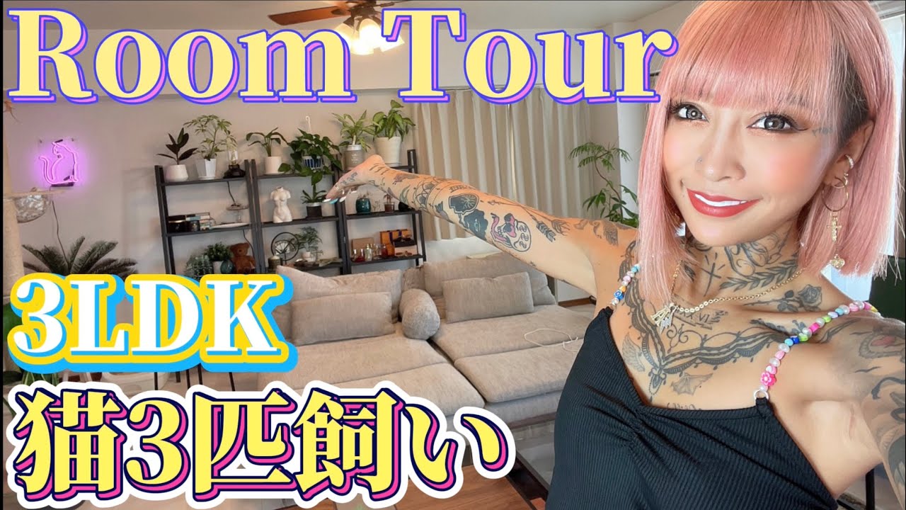 ルームツアー 3ldkにゃんず3匹飼いのお家紹介 Youtube