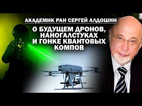Академик Алдошин о H-беспилотниках, наногалстуках и гонке квантовых компов / #АНДРЕЙУГЛАНОВ #ЗАУГЛОМ