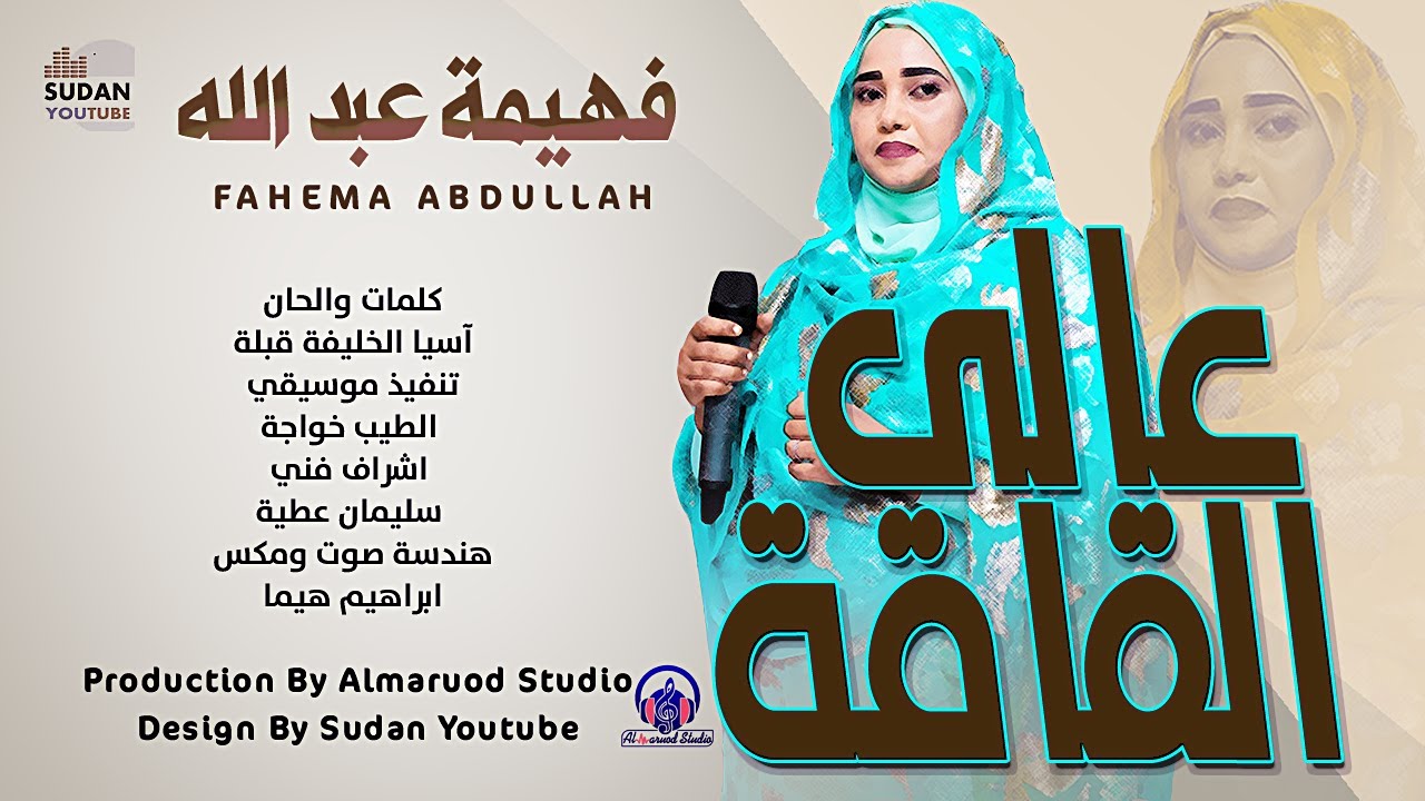 فهيمة عبد الله - عالي القامة - جديد الاغاني السودانية 2022 - YouTube