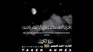 حالات واتس قرانيه قران الكريم ليوم الجمعه سوره الكهف للشيخ احمد العجمي تلاوه خاشعه