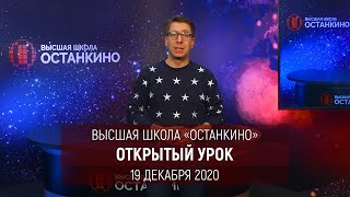 Михаил Зеленский приглашает на Открытый Урок в Высшей Школе Останкино 19 декабря