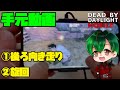 【DbDモバイル】後ろ向き走り＆旋回【手元動画】