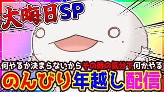 【#大晦日】雀魂参加型！みんなでのんびり年越し！【#新人VTuber/半崎ウイネコ】