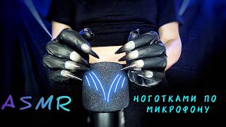 ASMR 💅Царапки/Скрэтчинг микрофона/Scratching the microphone (No talking)