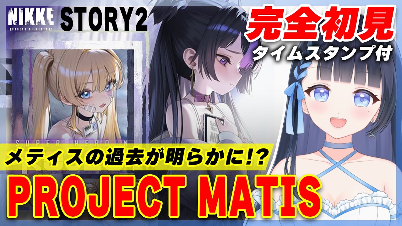 【 #NIKKE /メガニケ】完全初見❣️メティスイベ「PROJECT MATIS」STORY2ストーリー読み✨個人勢VTuber/勝利の女神:NIKKE/雪平エリナ