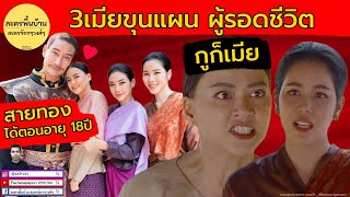 พี่สายทอง ตกเป็นเมียขุนแผนตอนอายุ 22ปี รวม 3เมียผู้รอดชีวิต - วันทอง ตอนจบ