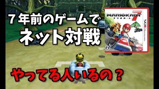 【マリオカート7】７年前のゲームでネット対戦やってみた【実況】