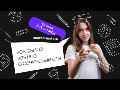 Все самое важное о сочинении ЕГЭ | ЕГЭ РУССКИЙ ЯЗЫК 2021 | Онлайн-школа СОТКА