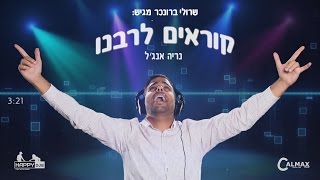 Video-Miniaturansicht von „קוראים לרבנו - נריה אנג'ל & שרולי ברונכר | רבי נחמן“