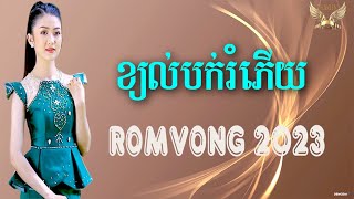ខ្យល់បក់រំភើយ រាំវង់សុទ្ធ NONSTOP ROMVONG 2023#thakien
