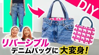 DIY】使わないデニムでかわいいリバーシブルバックを作りました