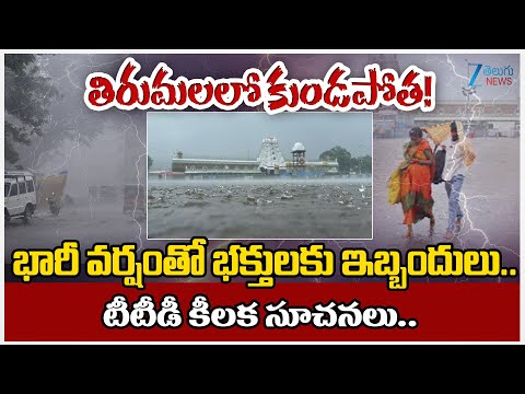 Heavy Rain Lashes Tirumala Tirupati | TTD | తిరుమలలో కుండపోత!  | Zee Telugu News - ZEE24TELUGUNEWS