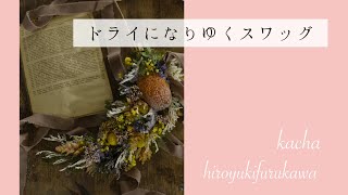 【花屋】ドライになりゆくスワッグ。