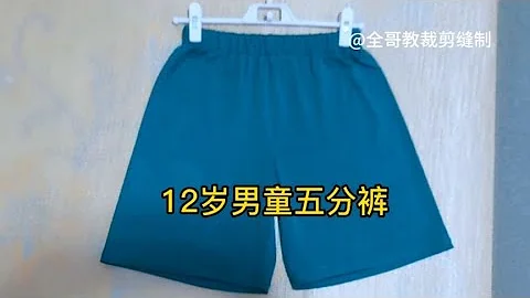 今天给大家分享12岁男童五分裤，很简单，拿上一个视频就可以改成 - 天天要闻