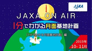 2019年10月-11月「1分でわかる月面基地計画」編 JAXA on AIR 機内映像