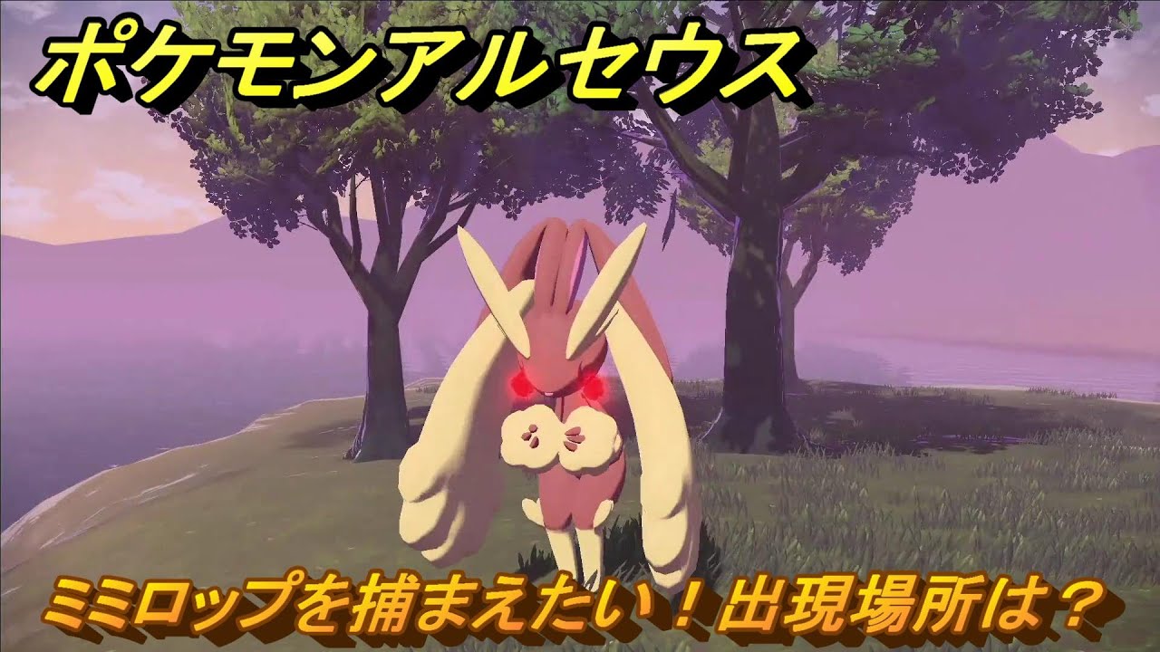 ミミ様へ　ポケットモンスター レジェンズ アルセウス ポケモンアルセウス ミミロップを捕まえたい！出現場所は？ ＃289