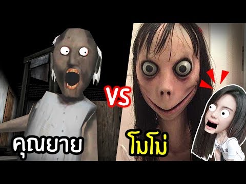 เมอคณถกยายแกรนน Vs Momo Granny The Series พเมย - momo roblox id