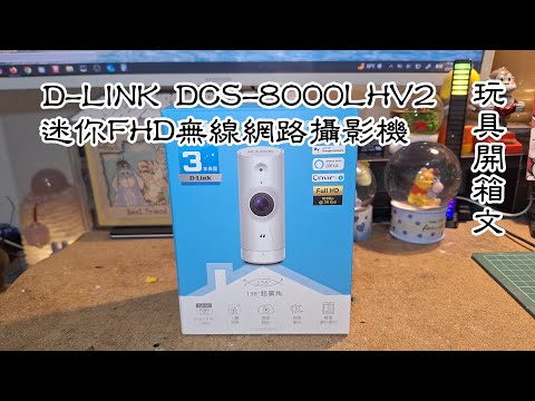D-LINK 迷你Full HD無線網路攝影機 DCS-8000LHV2 玩具開箱文