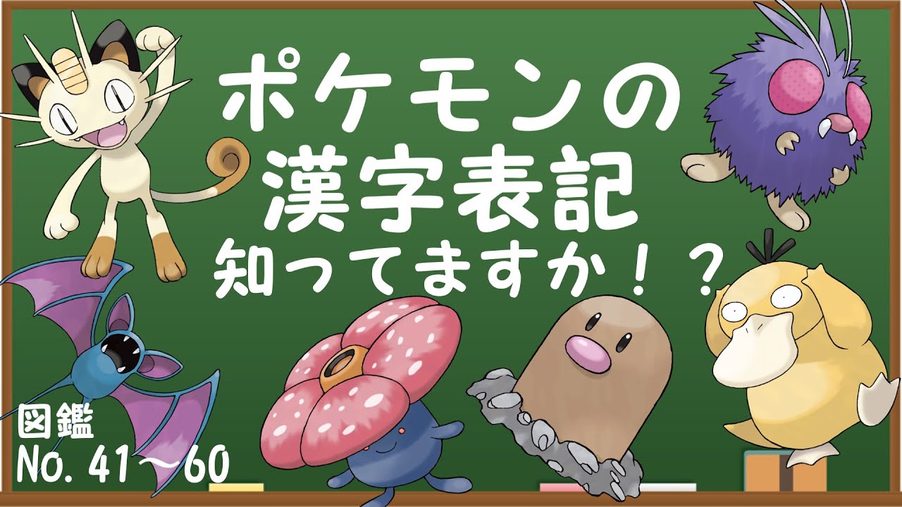 ポケモン雑学 ポケモン漢字表記まとめてみた 図鑑no 21 40 Youtube