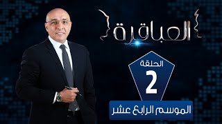 العباقرة مدارس | الموسم 14 | مدرسة الدلتا الامريكية ومعهد بني سويف الأزهري| الحلقة 2