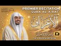 سورة الأعراف كاملة تلاوة خاشعة بصوت الشيخ ياسر الدوسري جودة عالية
