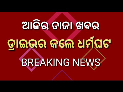 today news Odia News driver odiss band ଧର୍ମ ଘଟ ଡ୍ରାଇଭର - YouTube