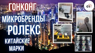 видео: ГОНКОНГ: МАГАЗИНЫ МИКРОБРЕНДОВ, ЦЕНЫ НА ROLEX картинка: ГОНКОНГ: МАГАЗИНЫ МИКРОБРЕНДОВ, ЦЕНЫ НА ROLEX