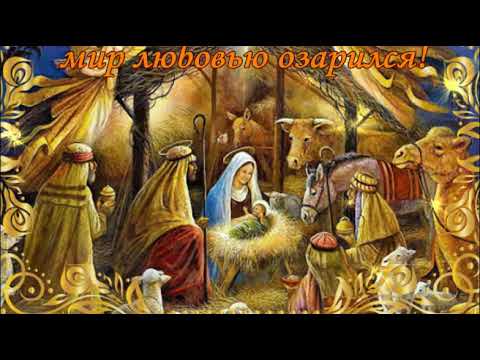 С Рождеством Христовым! Красивое поздравление!