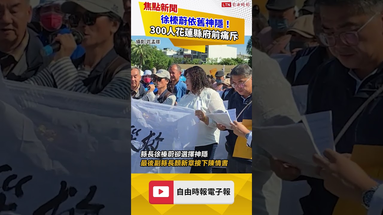 徐榛蔚依舊神隱！300人花蓮縣府前痛斥：有錢放煙火、沒錢救災民