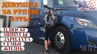 Download lagu Девушка дальнобойщик в США Езда с мужем заработок плюсы и минусы такой жизни Часть 2 Девушка дальнобойщик в США Езда с мужем заработок плюсы и минусы такой жизни Часть 2