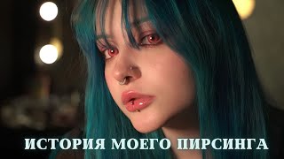 видео: МОЯ ИСТОРИЯ ПИРСИНГА | Как делают пирсинг? Больно ли делать пирсинг сосков, крыла носа, септум, губ? картинка: МОЯ ИСТОРИЯ ПИРСИНГА | Как делают пирсинг? Больно ли делать пирсинг сосков, крыла носа, септум, губ?