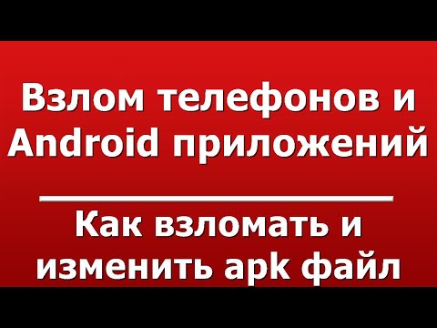 Как взломать и изменить apk файл