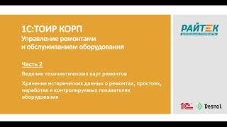 картинка: 1С:ТОИР КОРП Управление ремонтами и обслуживанием оборудования. Как работает система? Часть 2