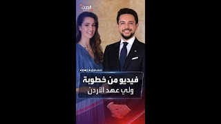 فيديو من حفل خطوبة ولي عهد الأردن على المهندسة السعودية رجوة خالد آل سيف