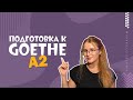 Экзамен Goethe A2 — советы по подготовке. Разбор устной части.