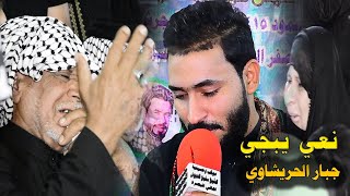 بكاء زوار الإمام الحسين ع نعي حزين الرادود جبار الحريشاوي في كربلاء المقدسه