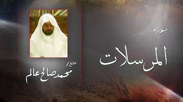 سورة المرسلات | بصوت القارئ الشيخ  محمد صالح عالم