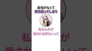 自信がなくて愛を疑ってしまう