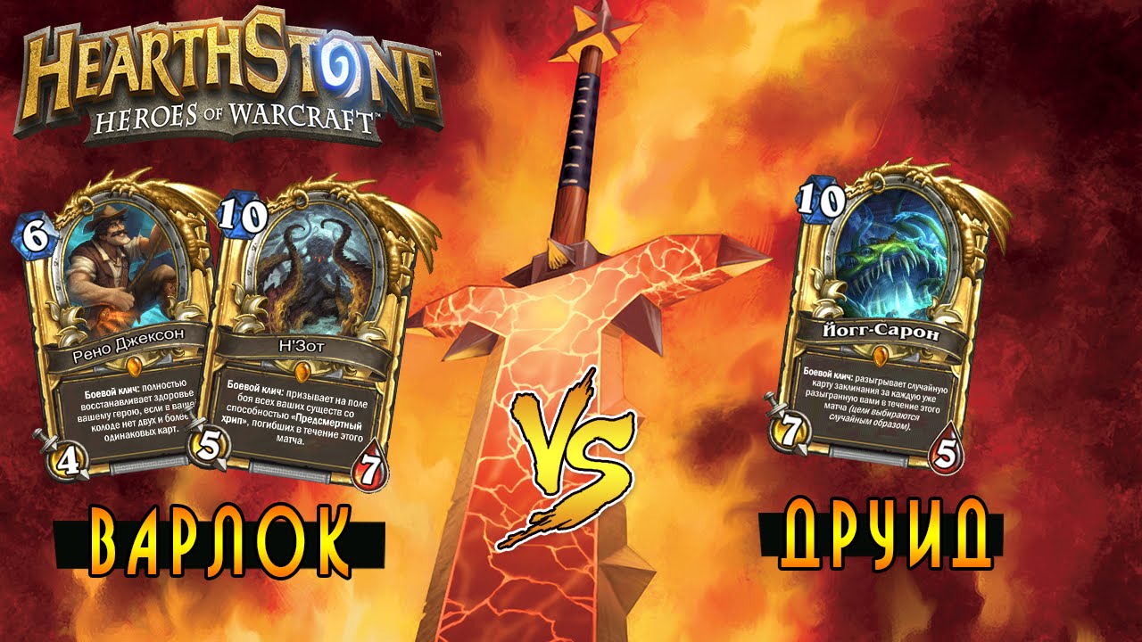 Hearthstone: Колода Чернокнижника Рено Н'Зот Лок [Хартстоун] - YouTube
