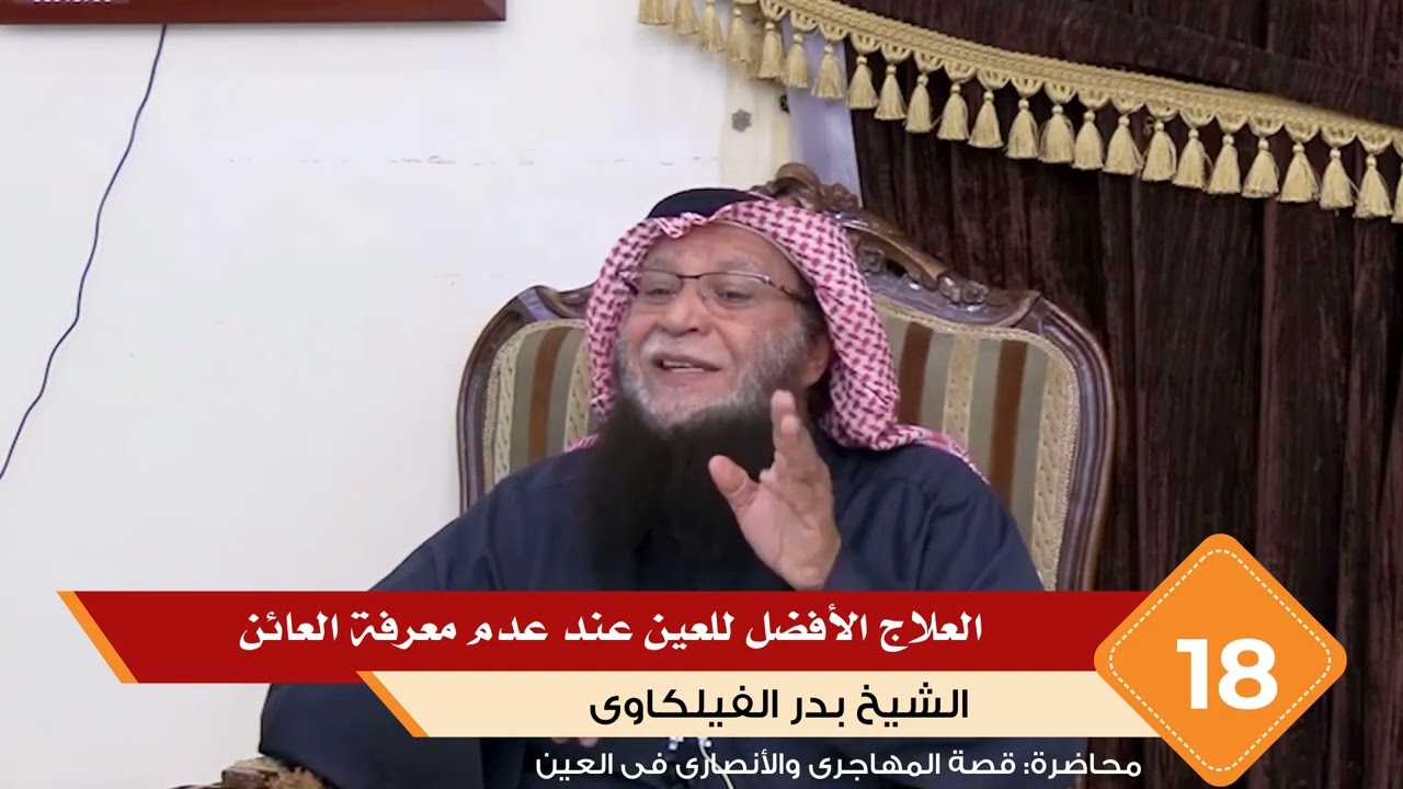 العلاج الأفضل للعين عند عدم معرفة العائن II الشيخ بدر الفيلكاوي