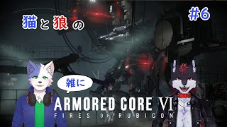 猫と狼の雑ACⅥ#6