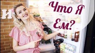 Что я ем? ЧТО В МОЁМ ХОЛОДИЛЬНИКЕ ? Что я ем? ЧТО В МОЁМ ХОЛОДИЛЬНИКЕ ?