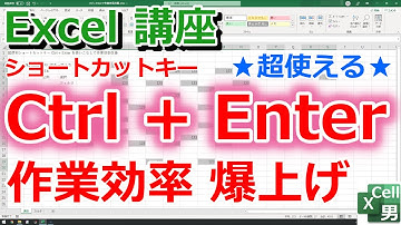【Excel講座】ショートカットキー｢Ctrl + Enter｣をフル活用して作業効率を劇的に改善！★超便利で使える★