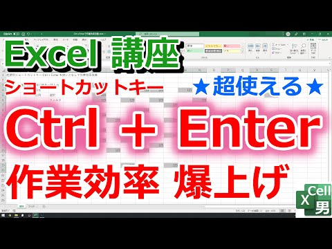 【Excel講座】ショートカットキー｢Ctrl + Enter｣をフル活用して作業効率を劇的に改善！★超便利で使える★