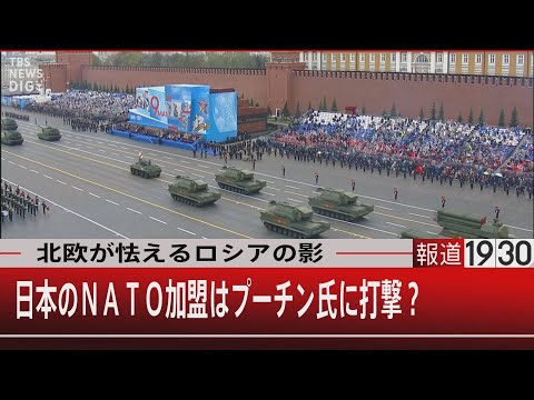 北欧が怯えるロシアの影　日本のNATO加盟はプーチン氏に打撃？【4月25日（月）#報道1930】