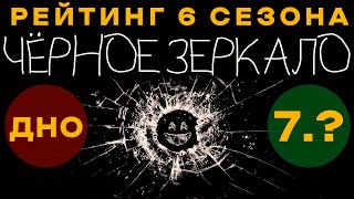 6 Сезон - Дно Рейтинга? Black Mirrorчерное Зеркало