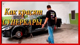 Как красят СУПЕР СПОРТКАРЫ в Бресте ASTON MARTIN DB 9 Как красят СУПЕР СПОРТКАРЫ в Бресте ASTON MARTIN DB 9