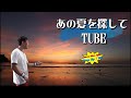 TUBE「あの夏を探して」をもっちーが歌ってみた。