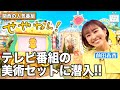 【初公開!?】前田アナが関西の人気情報番組「せやねん！」のセットに潜入！